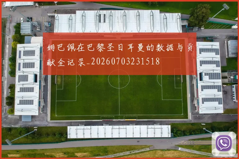 姆巴佩在巴黎圣日耳曼的数据与贡献全记录_20260703231518
