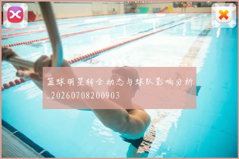 篮球明星转会动态与球队影响分析_20260708200903