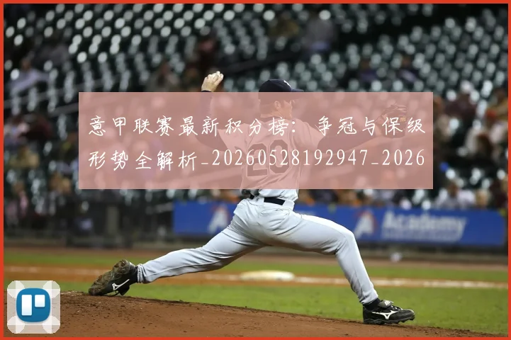 意甲联赛最新积分榜:争冠与保级形势全解析_20260528192947_20260707012542