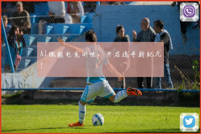 AI赋能电竞训练，开启选手新纪元！