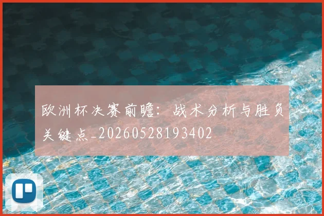 欧洲杯决赛前瞻:战术分析与胜负关键点_20260528193402