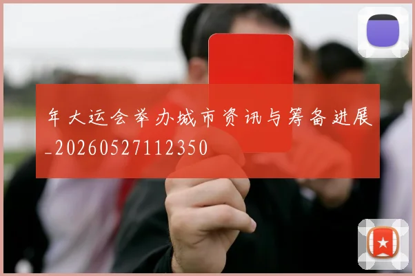年大运会举办城市资讯与筹备进展_20260527112350