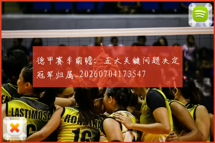 德甲赛季前瞻:五大关键问题决定冠军归属_20260704173547