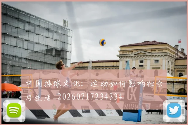 中国排球文化:运动如何影响社会与生活_20260717234334