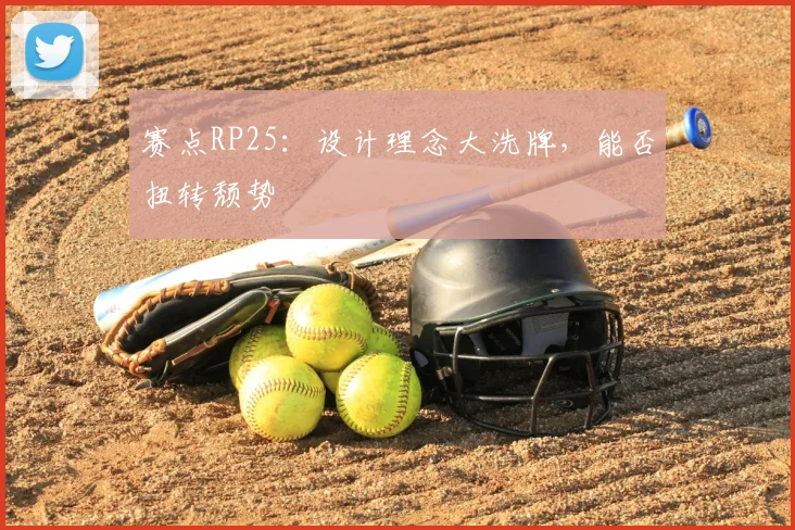赛点RP25:设计理念大洗牌,能否扭转颓势