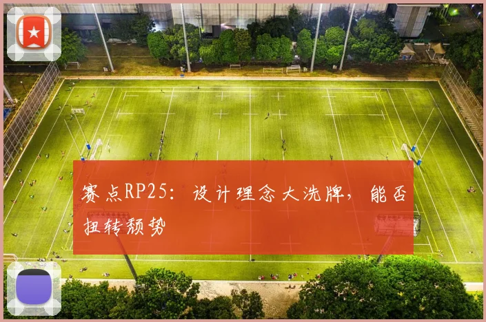 赛点RP25:设计理念大洗牌,能否扭转颓势