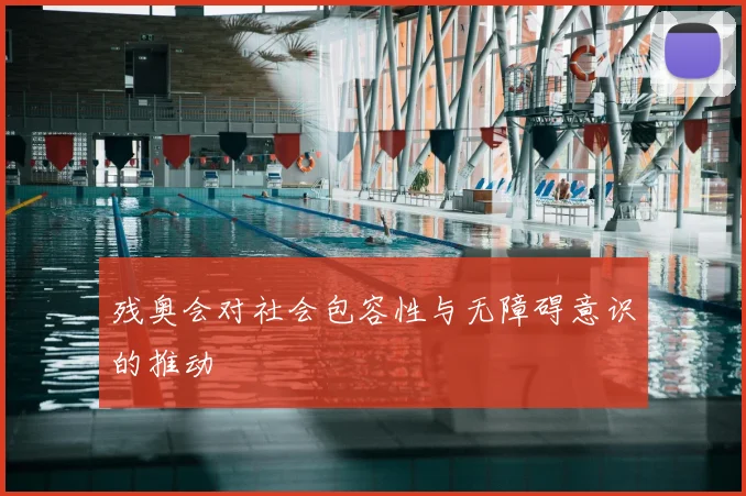 残奥会对社会包容性与无障碍意识的推动