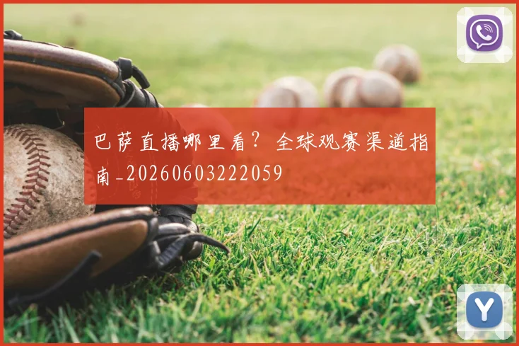 巴萨直播哪里看?全球观赛渠道指南_20260603222059