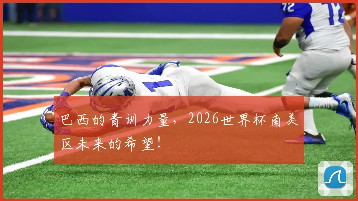 巴西的青训力量,2026世界杯南美区未来的希望!