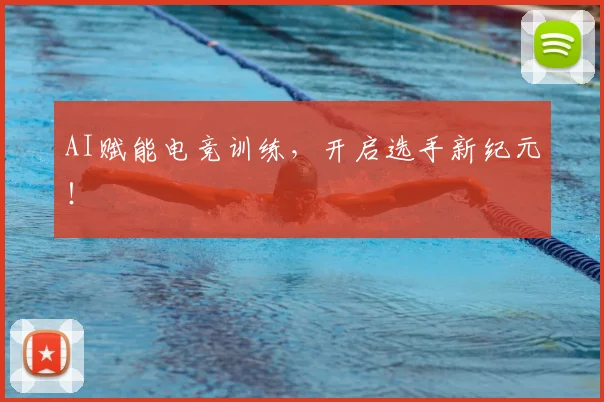 AI赋能电竞训练，开启选手新纪元！