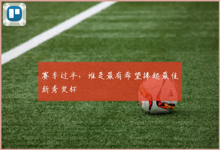 赛季过半，谁是最有希望捧起最佳新秀奖杯