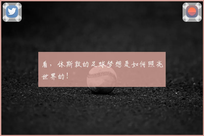 看,休斯敦的足球梦想是如何照亮世界的!