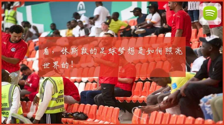 看,休斯敦的足球梦想是如何照亮世界的!