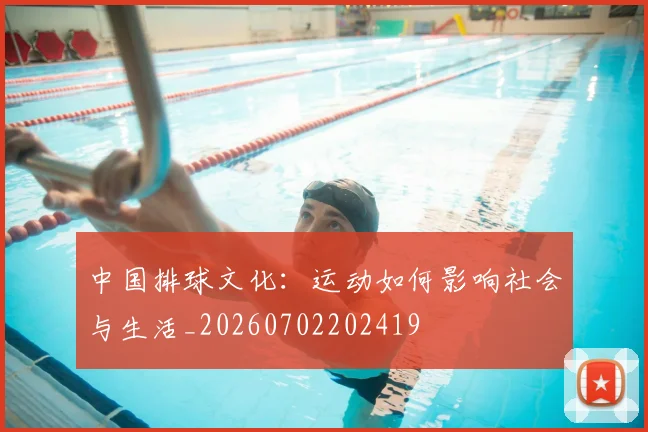 中国排球文化:运动如何影响社会与生活_20260702202419