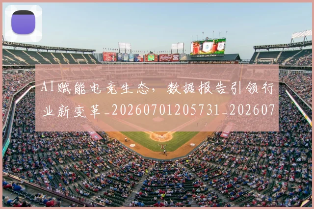 AI赋能电竞生态,数据报告引领行业新变革_20260701205731_20260712042610