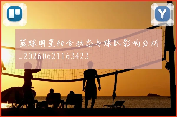 篮球明星转会动态与球队影响分析_20260621163423