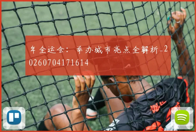 年全运会：举办城市亮点全解析_20260704171614