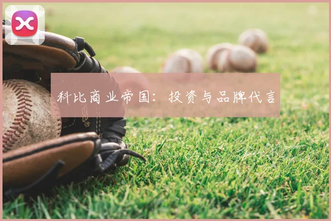 科比商业帝国:投资与品牌代言
