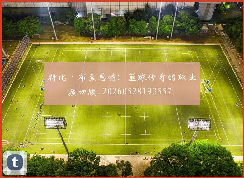 科比·布莱恩特：篮球传奇的职业生涯回顾_20260528193557