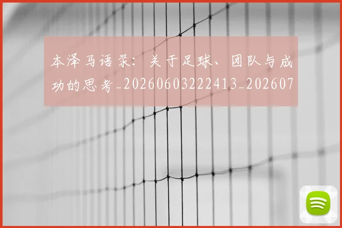 本泽马语录:关于足球、团队与成功的思考_20260603222413_20260707022002