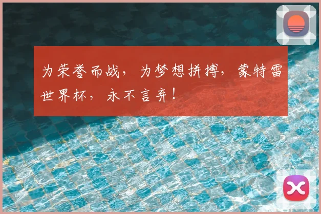 为荣誉而战,为梦想拼搏,蒙特雷世界杯,永不言弃!