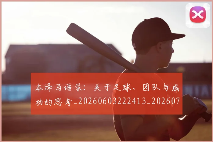 本泽马语录:关于足球、团队与成功的思考_20260603222413_20260707022002