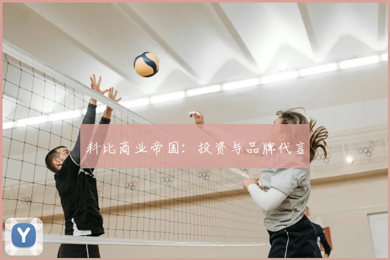 科比商业帝国:投资与品牌代言