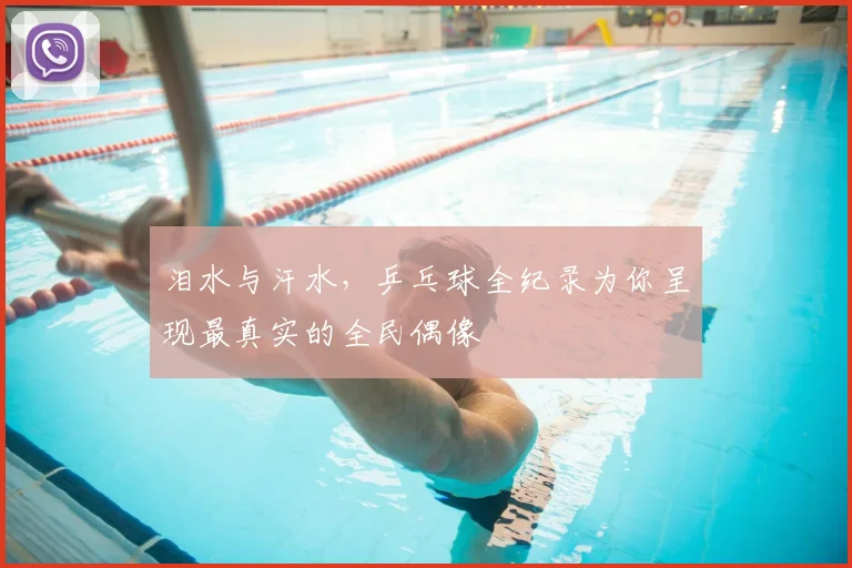 泪水与汗水，乒乓球全纪录为你呈现最真实的全民偶像